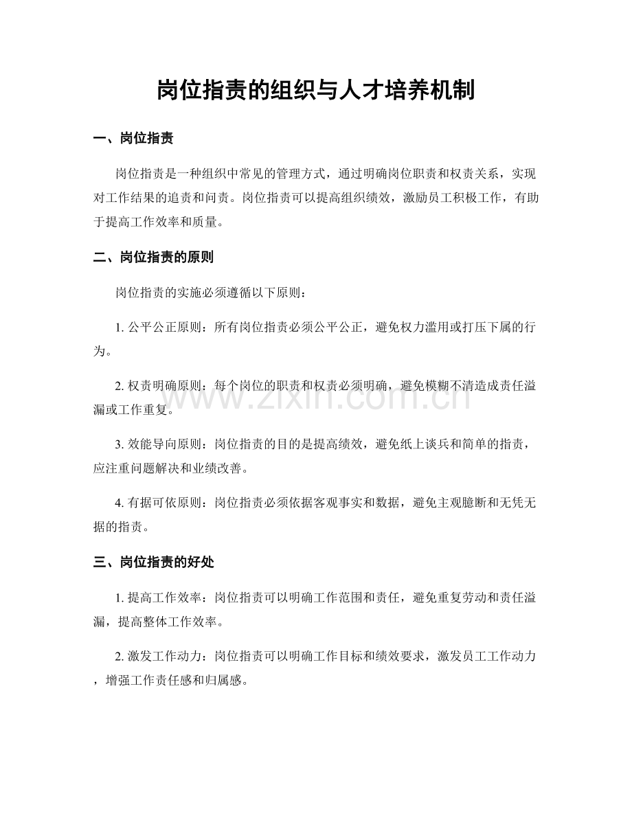 岗位指责的组织与人才培养机制.docx_第1页