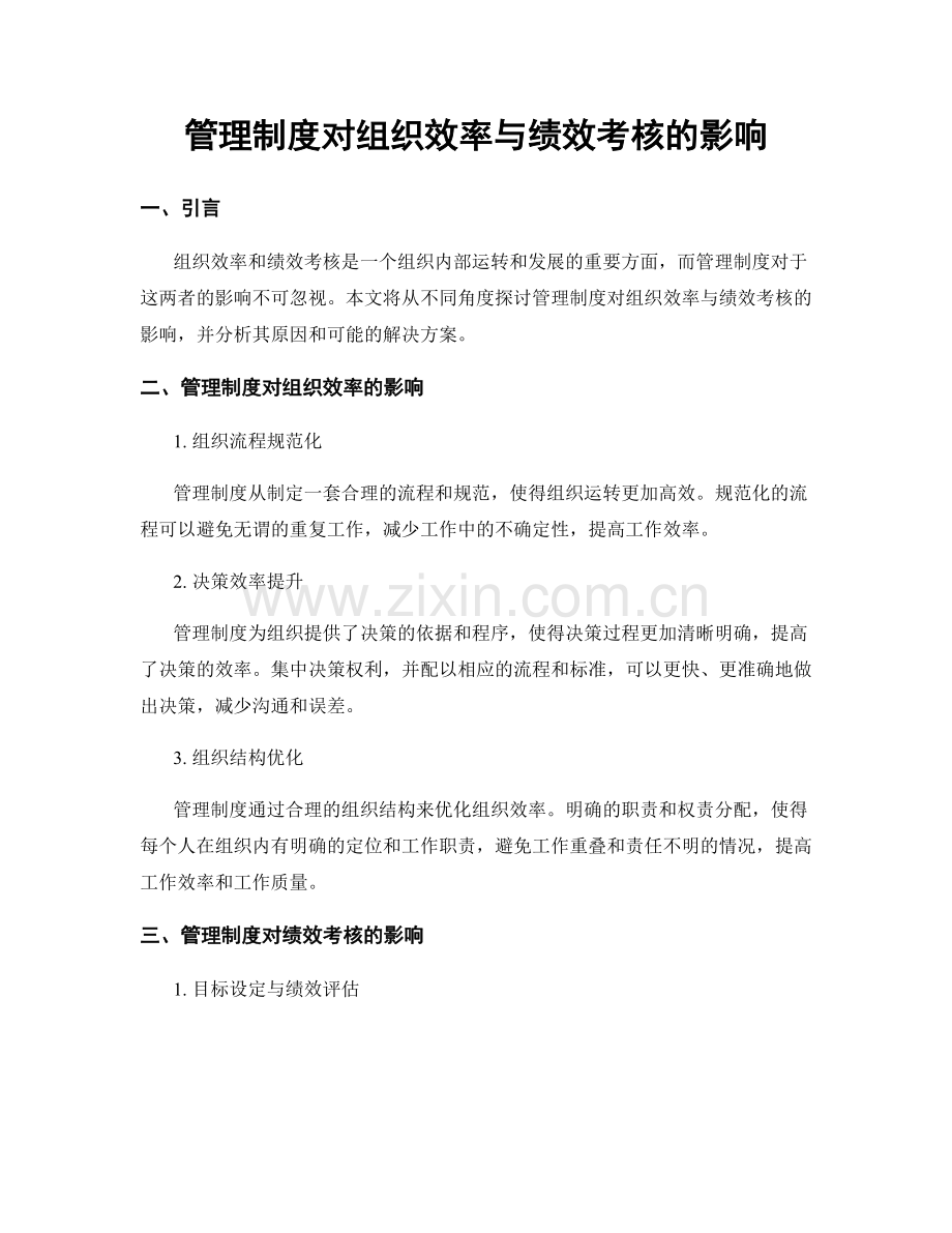 管理制度对组织效率与绩效考核的影响.docx_第1页