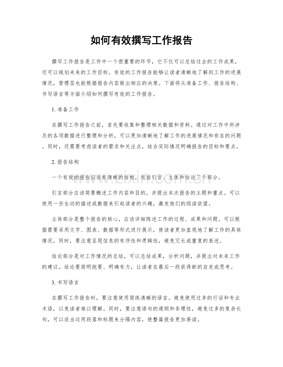 如何有效撰写工作报告.docx_第1页