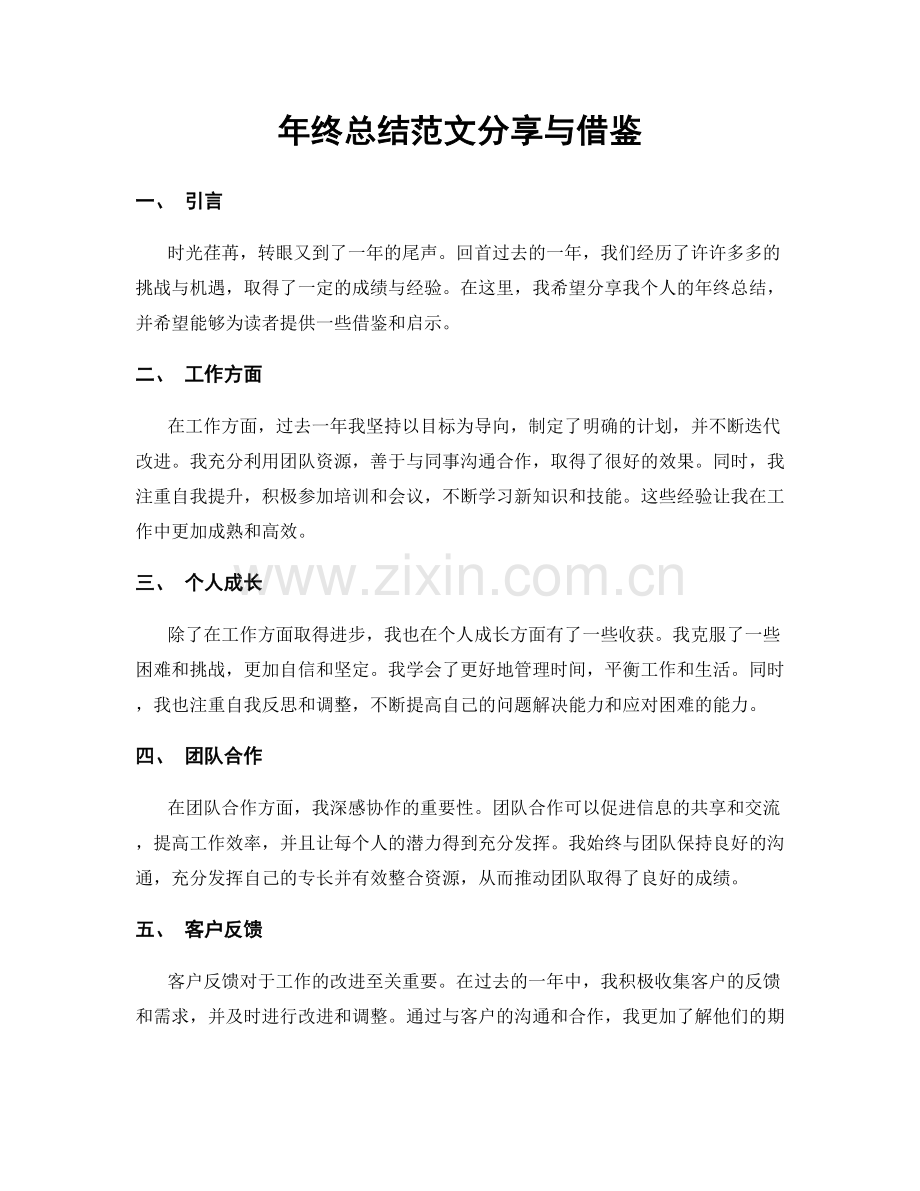 年终总结范文分享与借鉴.docx_第1页