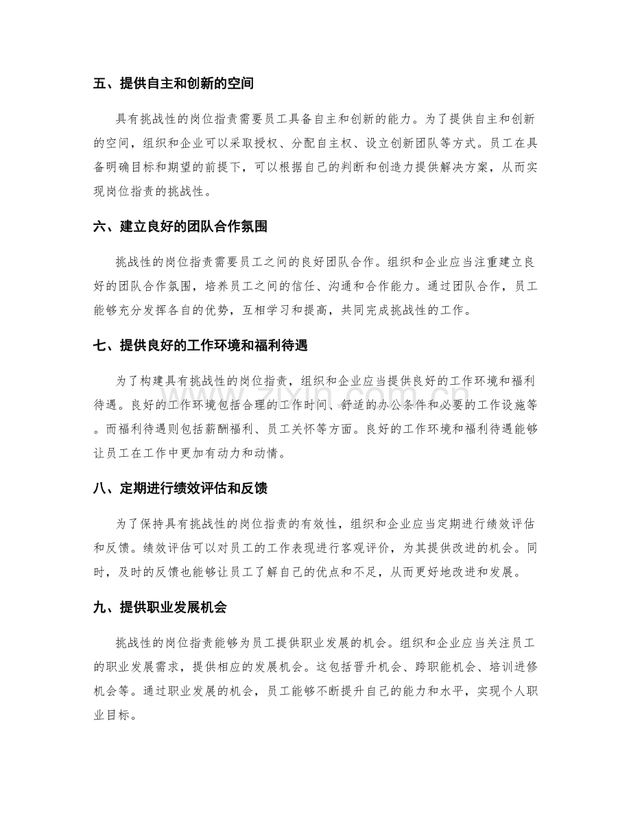 如何构建具有挑战性的岗位指责.docx_第2页
