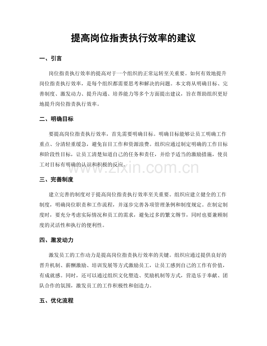 提高岗位指责执行效率的建议.docx_第1页