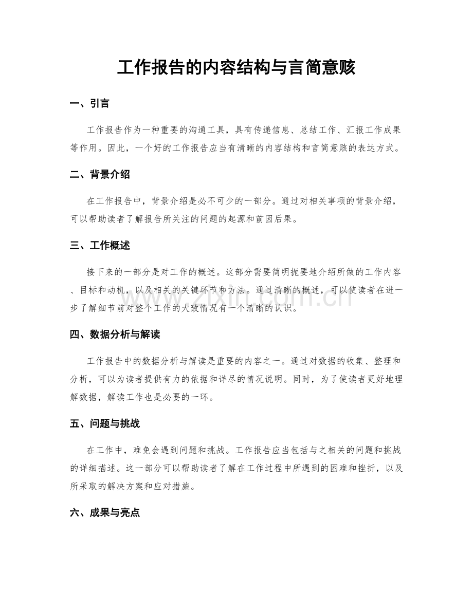 工作报告的内容结构与言简意赅.docx_第1页