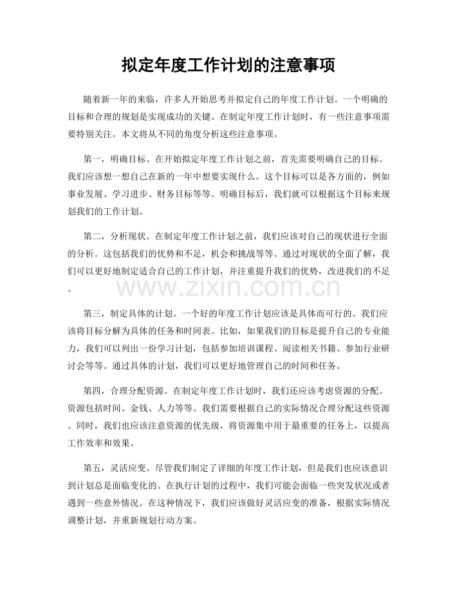 拟定年度工作计划的注意事项.docx_第1页