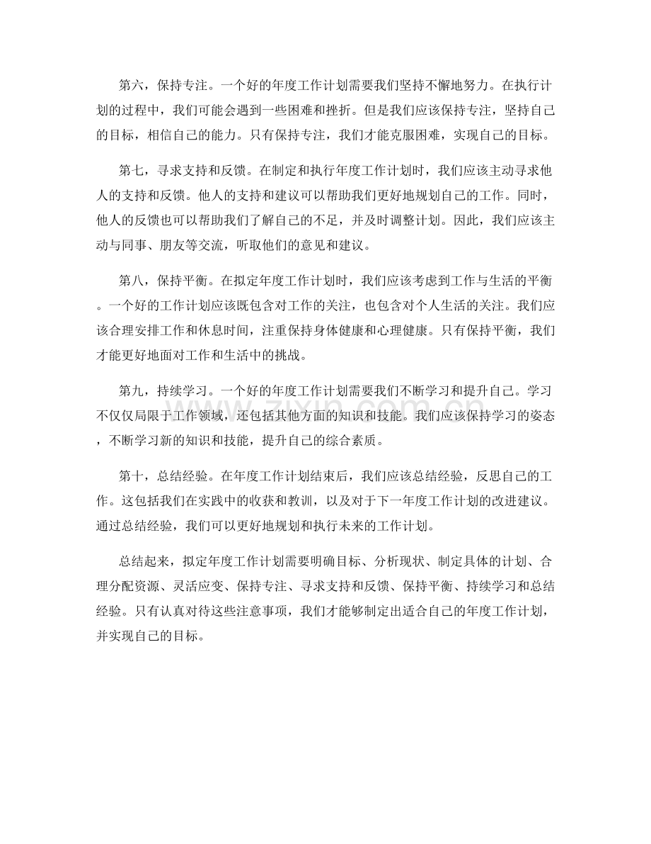 拟定年度工作计划的注意事项.docx_第2页