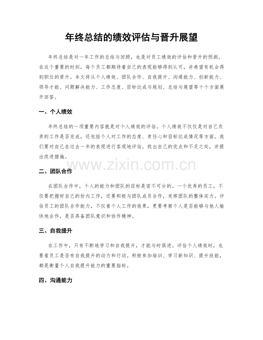 年终总结的绩效评估与晋升展望.docx_第1页