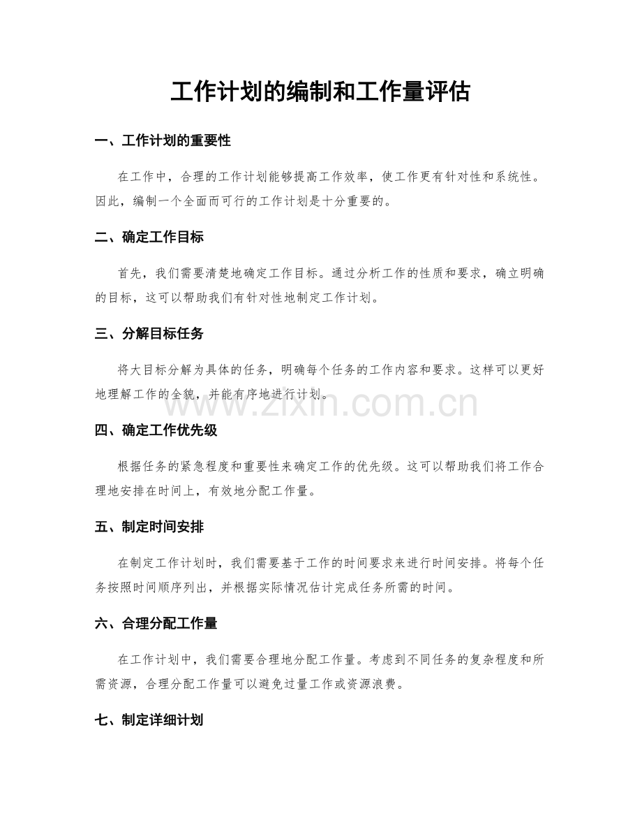 工作计划的编制和工作量评估.docx_第1页