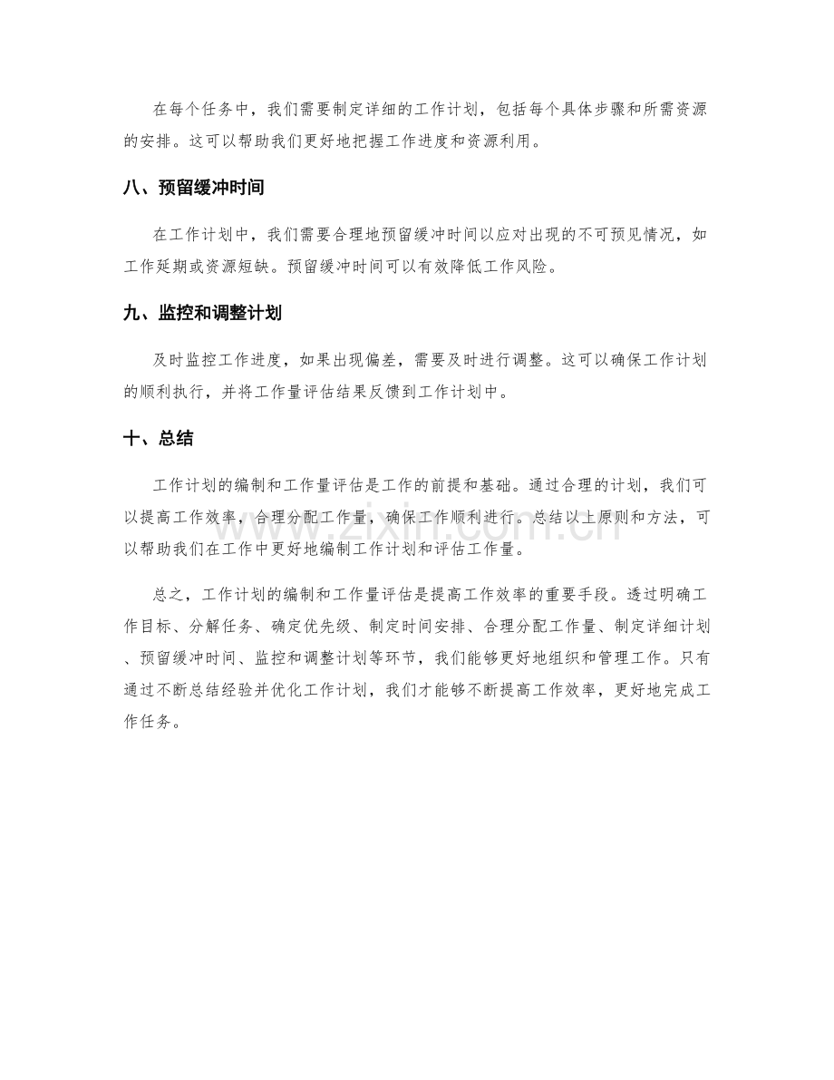 工作计划的编制和工作量评估.docx_第2页