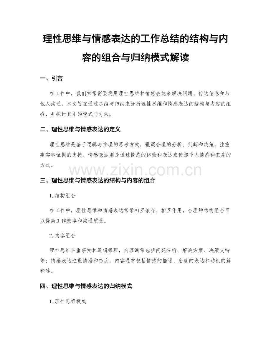 理性思维与情感表达的工作总结的结构与内容的组合与归纳模式解读.docx_第1页