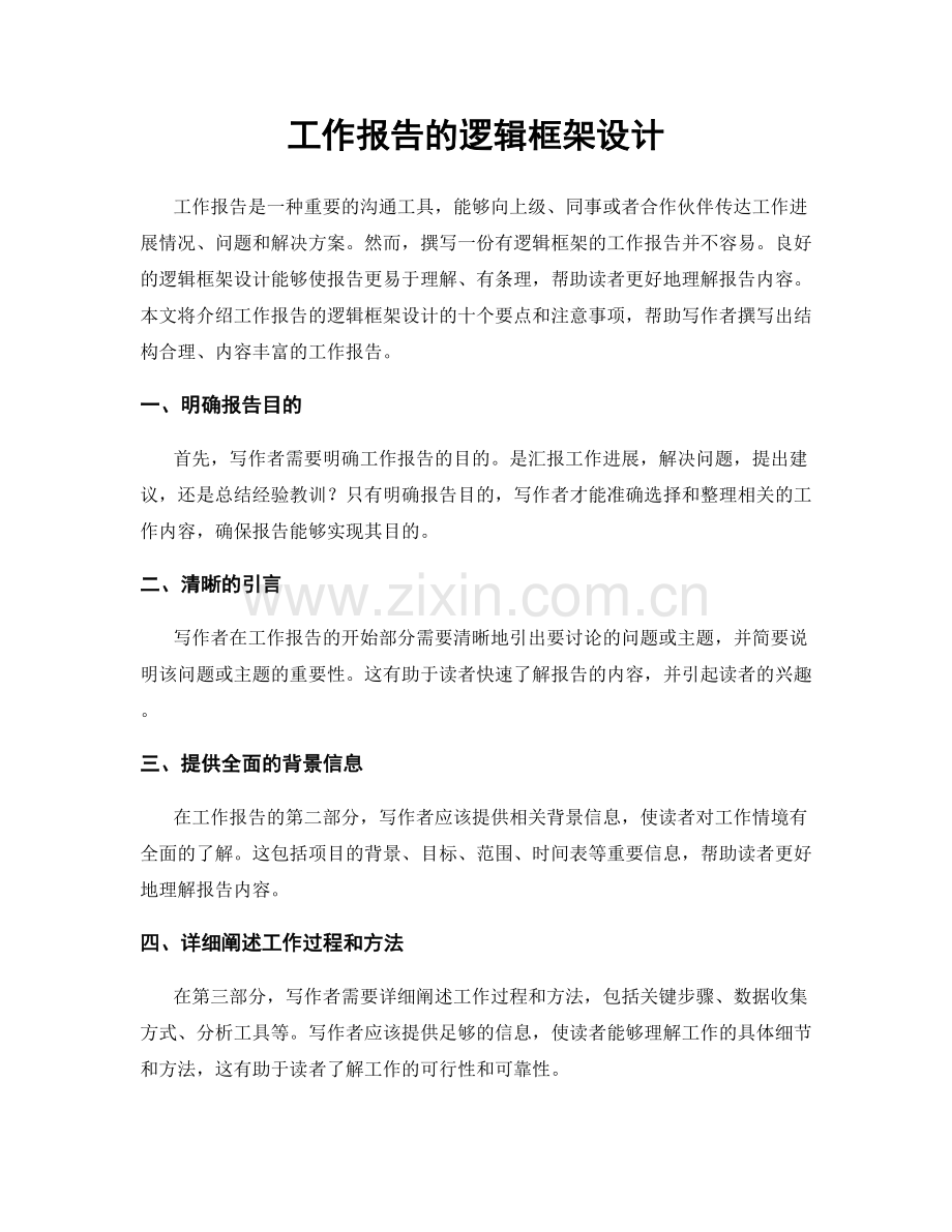 工作报告的逻辑框架设计.docx_第1页
