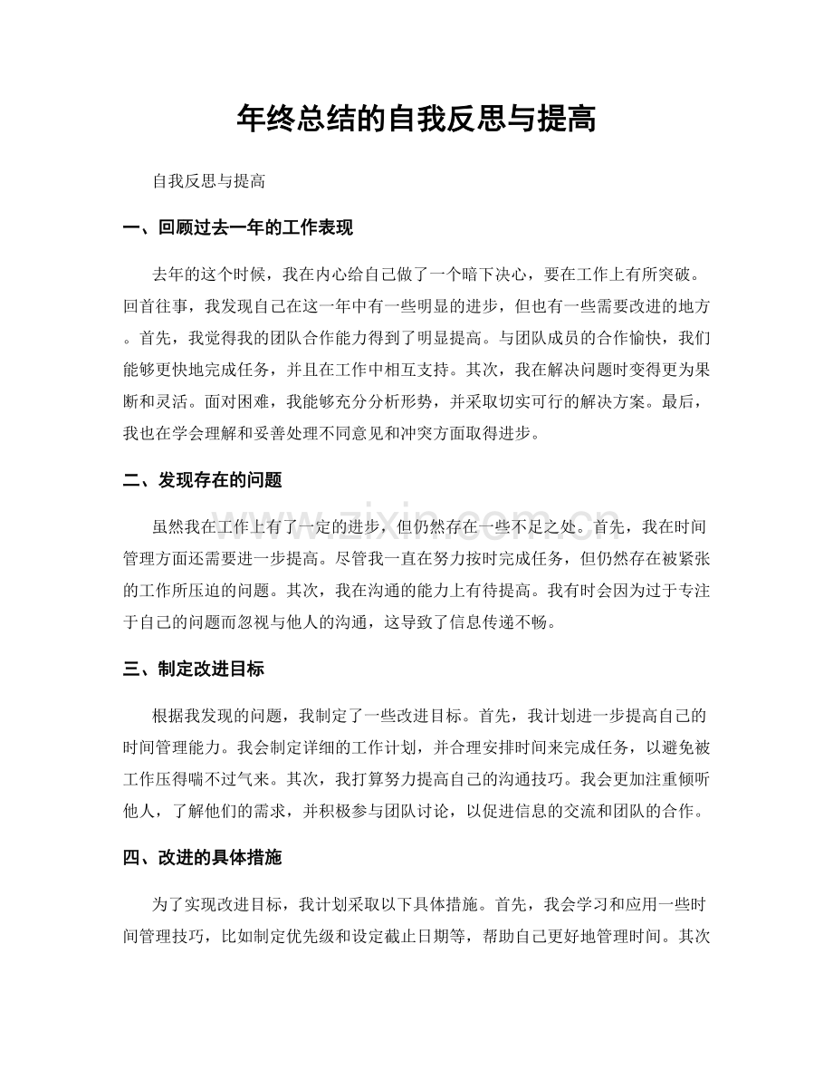 年终总结的自我反思与提高.docx_第1页