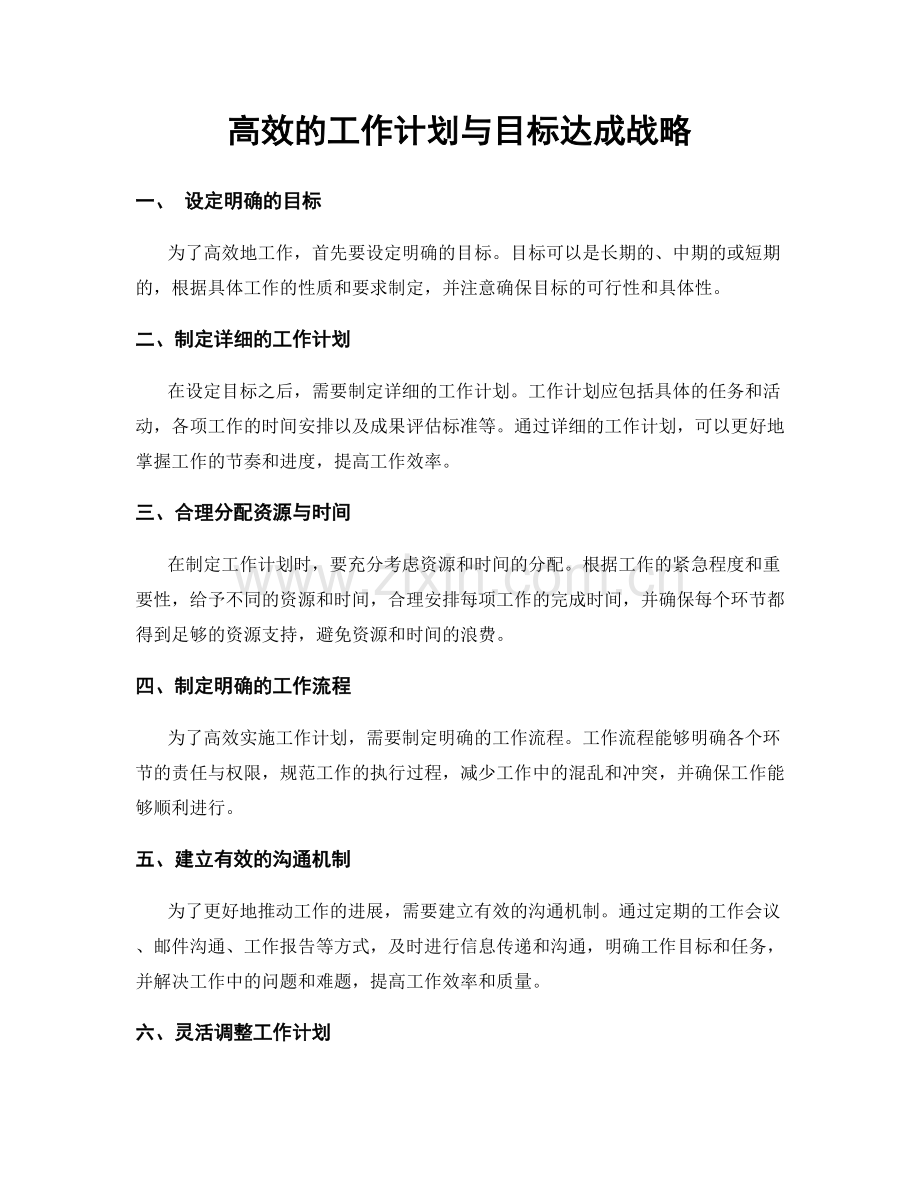 高效的工作计划与目标达成战略.docx_第1页