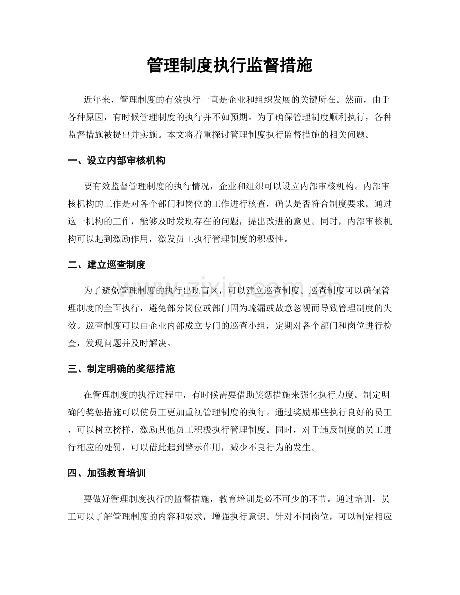 管理制度执行监督措施.docx_第1页