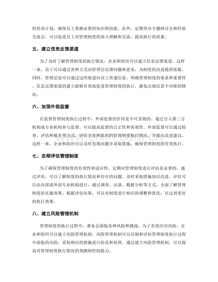 管理制度执行监督措施.docx_第2页