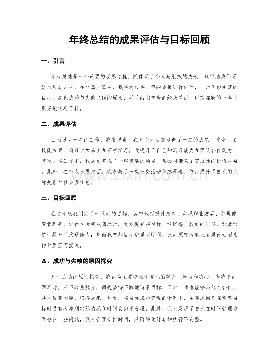 年终总结的成果评估与目标回顾.docx_第1页