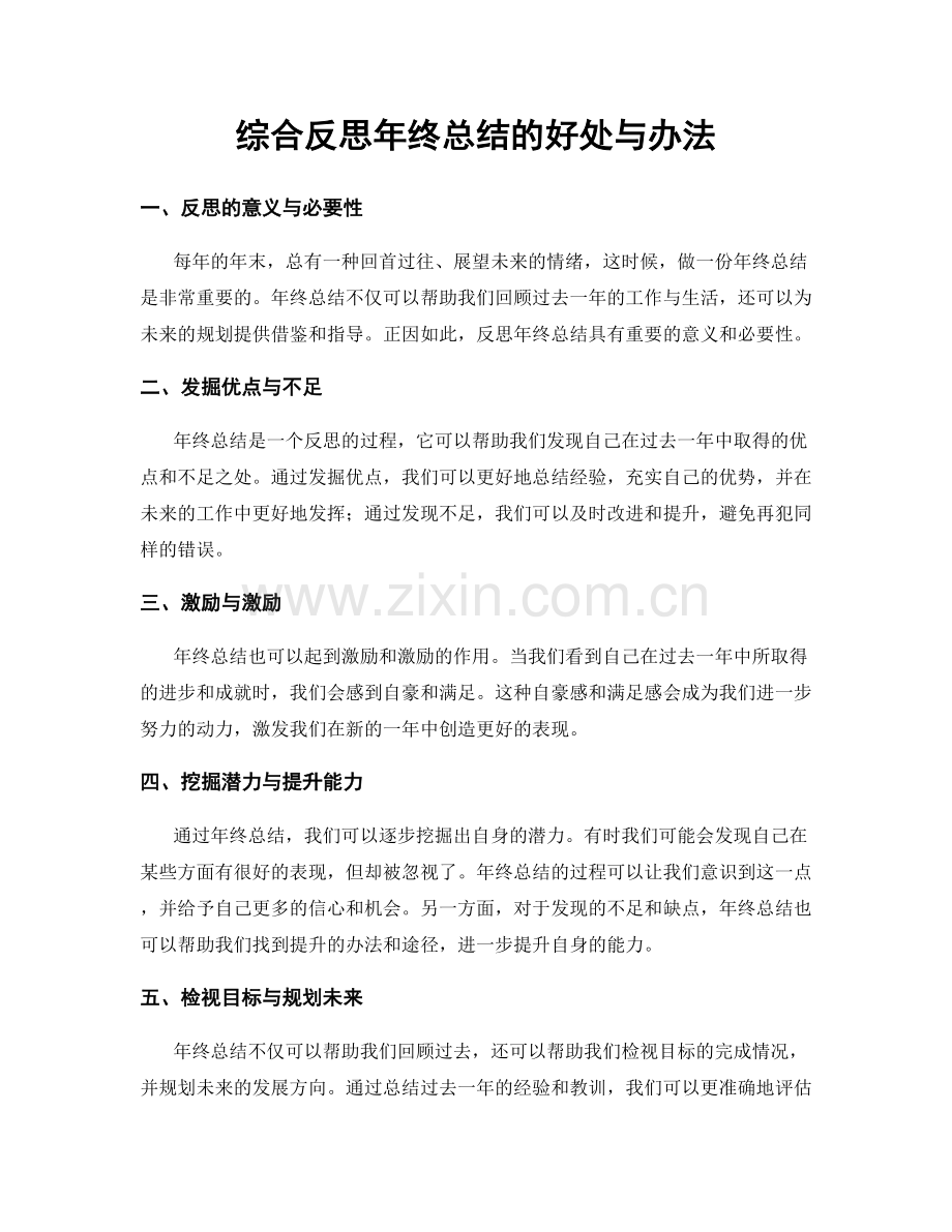 综合反思年终总结的好处与办法.docx_第1页