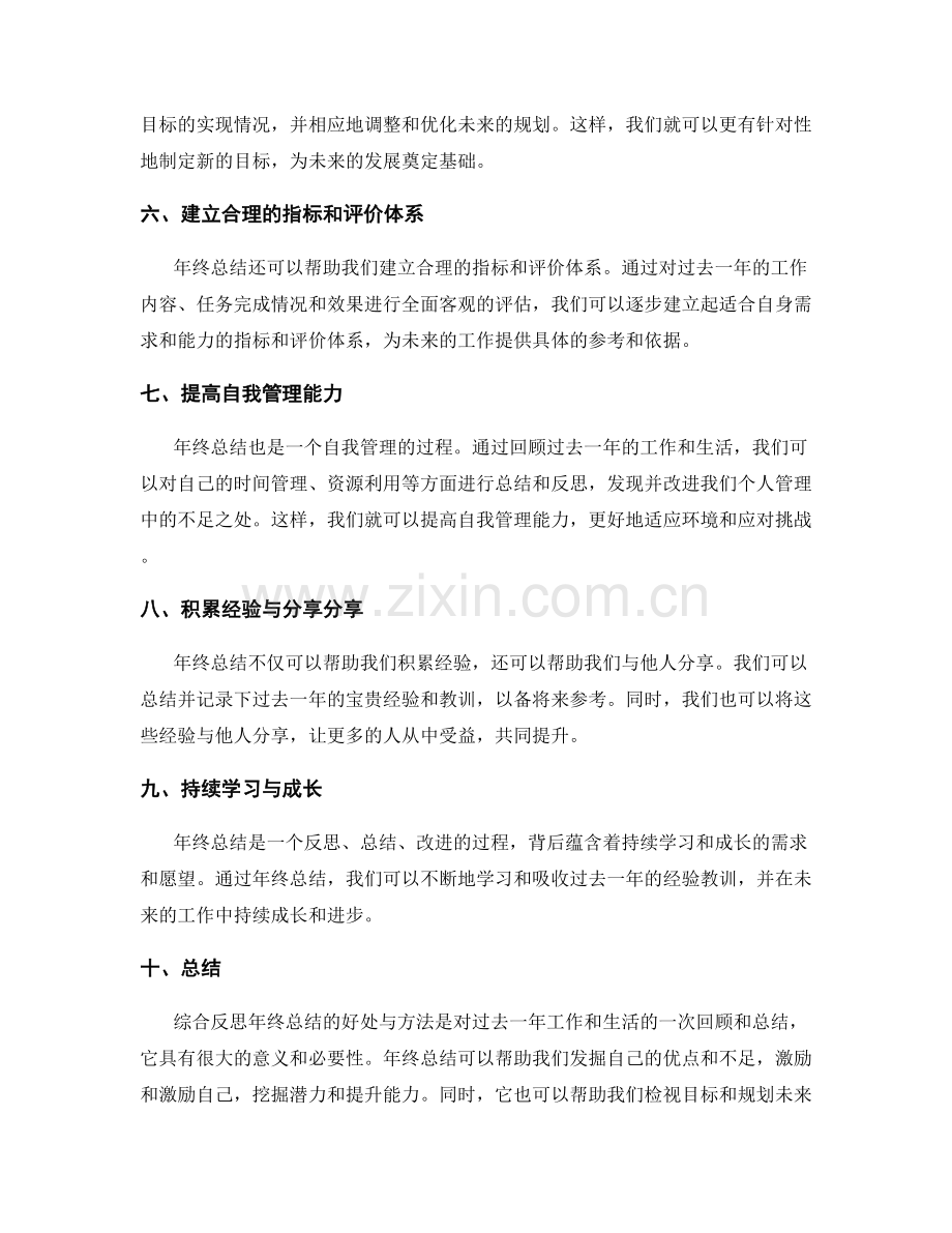 综合反思年终总结的好处与办法.docx_第2页