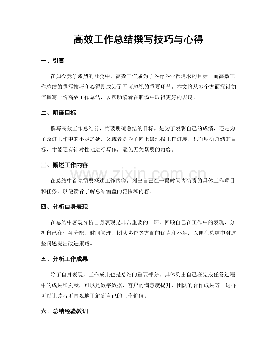 高效工作总结撰写技巧与心得.docx_第1页
