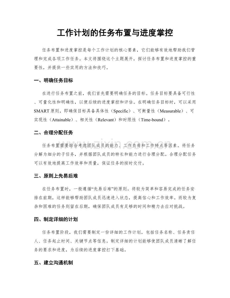 工作计划的任务布置与进度掌控.docx_第1页