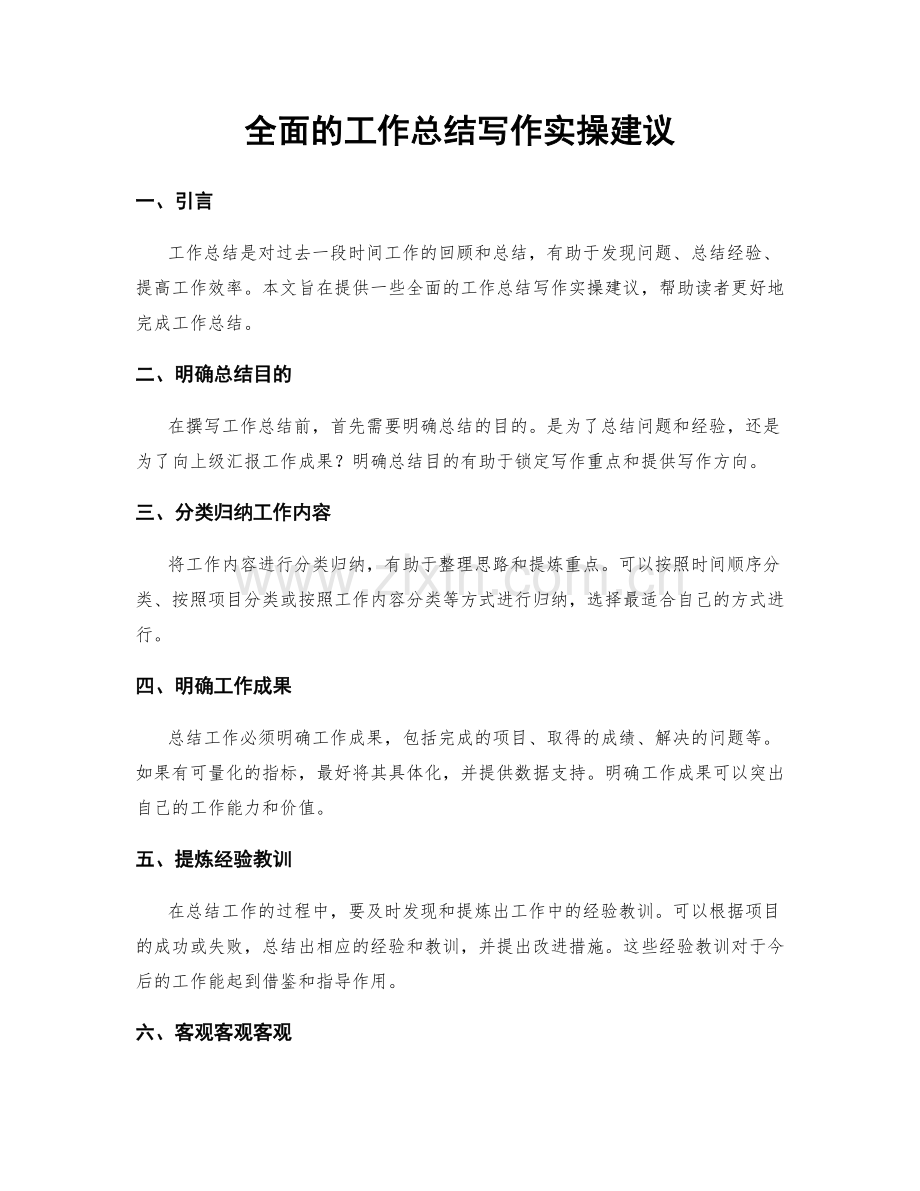 全面的工作总结写作实操建议.docx_第1页