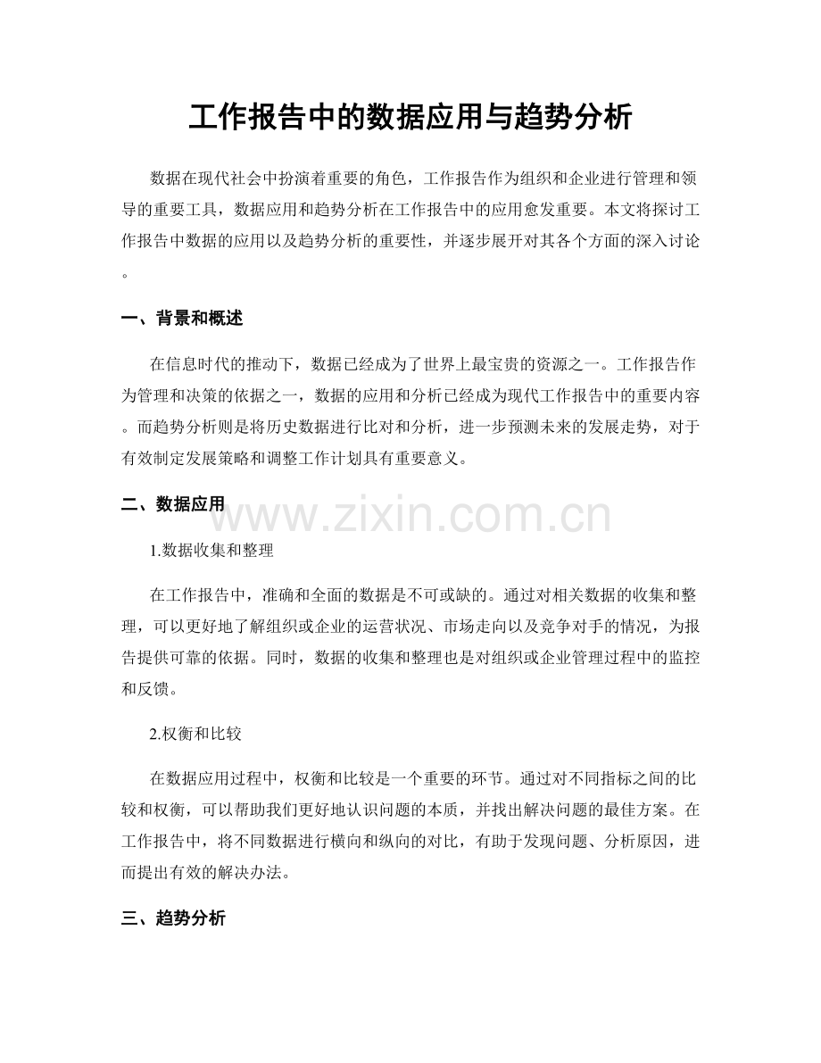 工作报告中的数据应用与趋势分析.docx_第1页