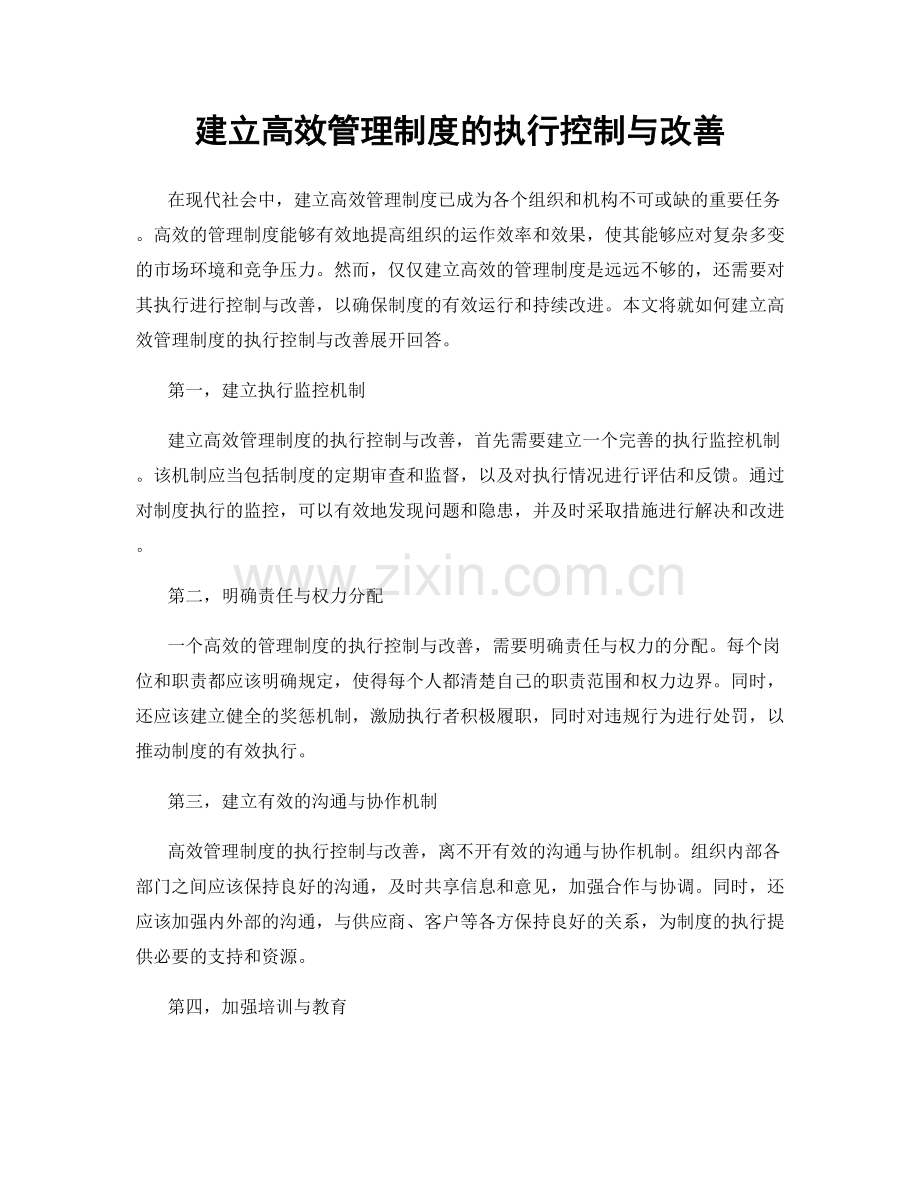 建立高效管理制度的执行控制与改善.docx_第1页