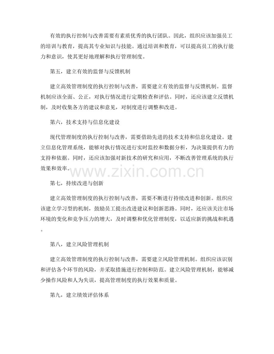 建立高效管理制度的执行控制与改善.docx_第2页