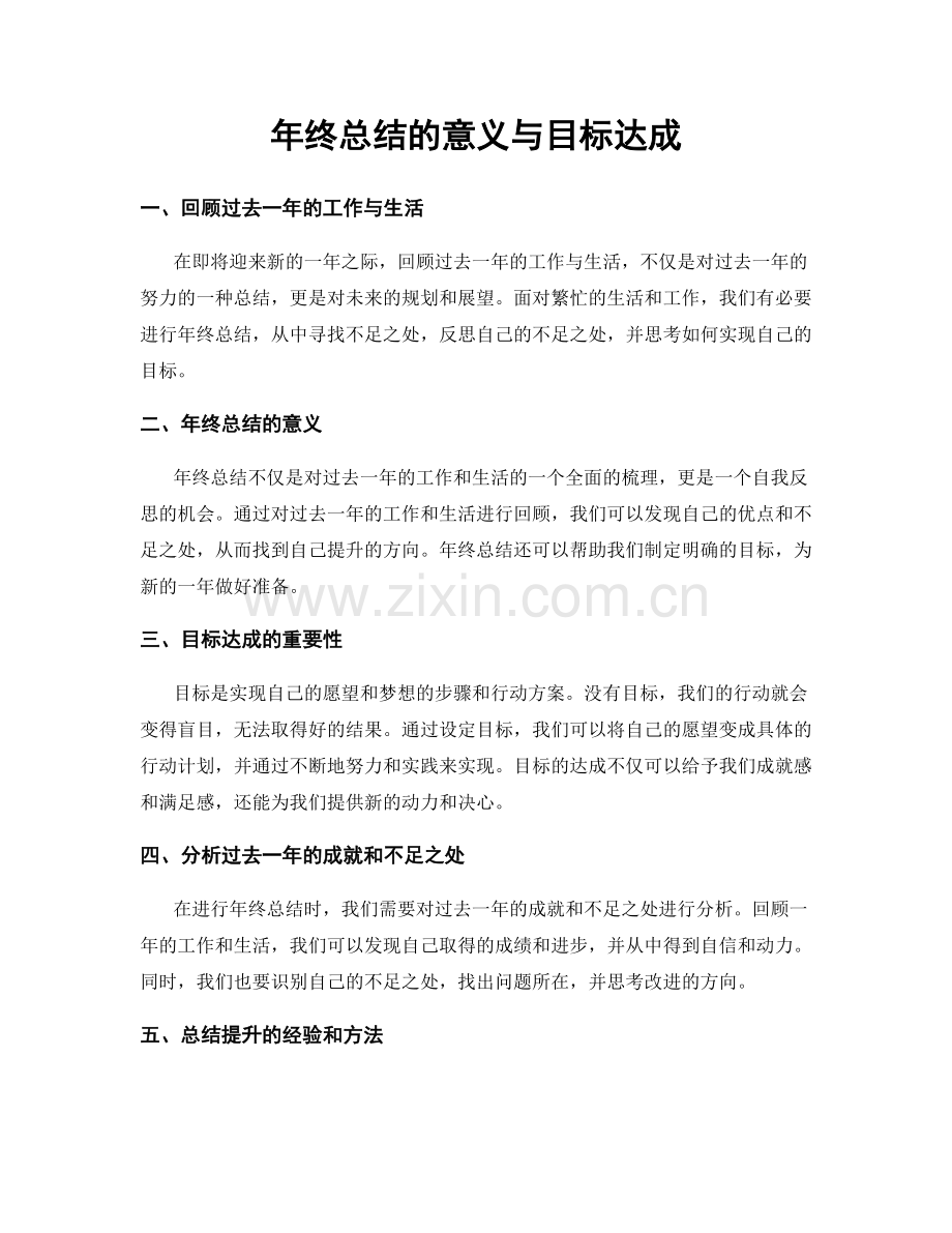 年终总结的意义与目标达成.docx_第1页
