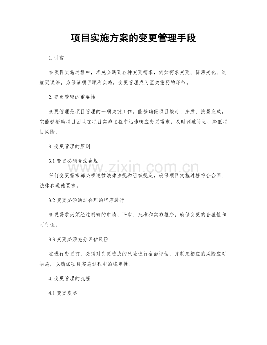 项目实施方案的变更管理手段.docx_第1页