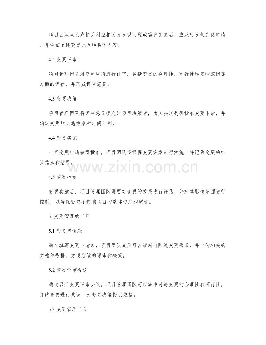 项目实施方案的变更管理手段.docx_第2页