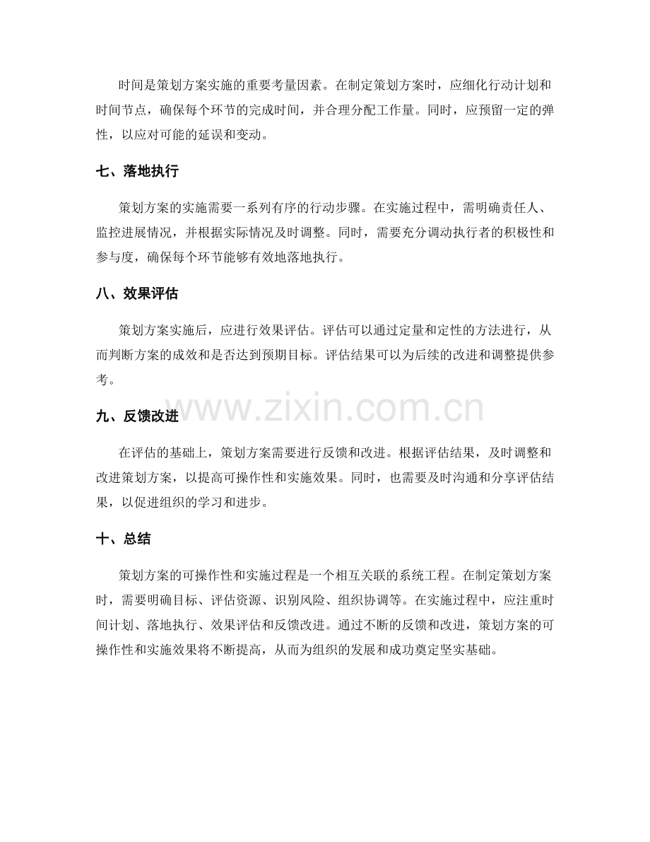 策划方案的可操作性和实施过程.docx_第2页
