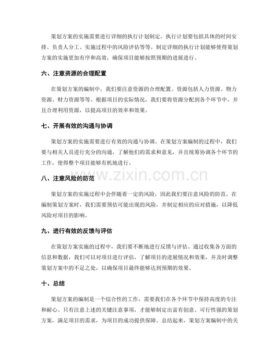 策划方案编制中的关键注意事项.docx_第2页