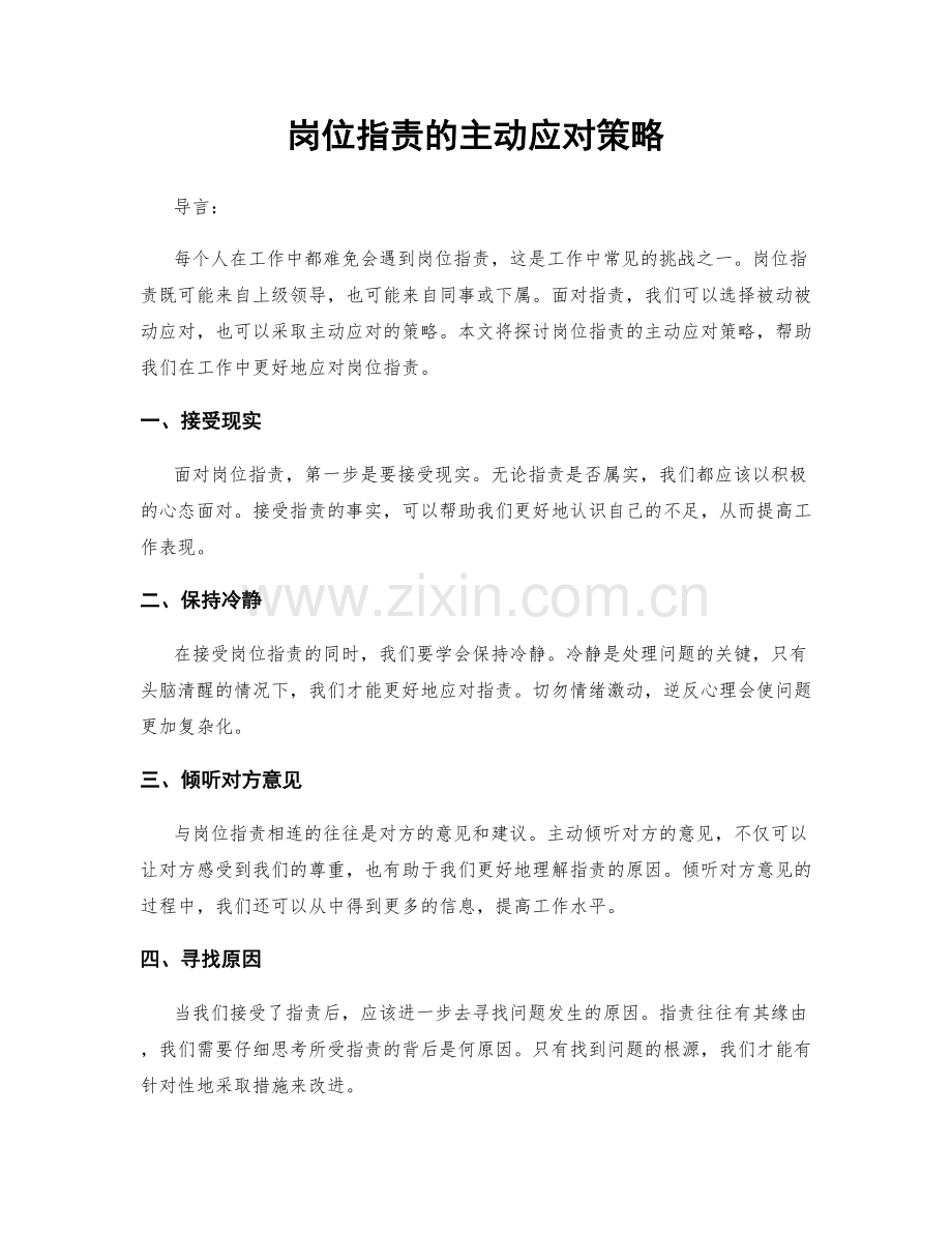 岗位指责的主动应对策略.docx_第1页