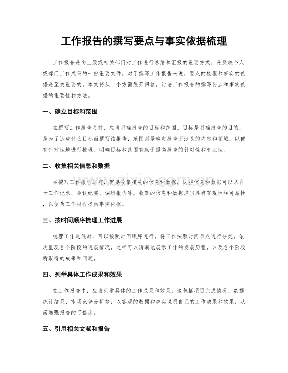 工作报告的撰写要点与事实依据梳理.docx_第1页
