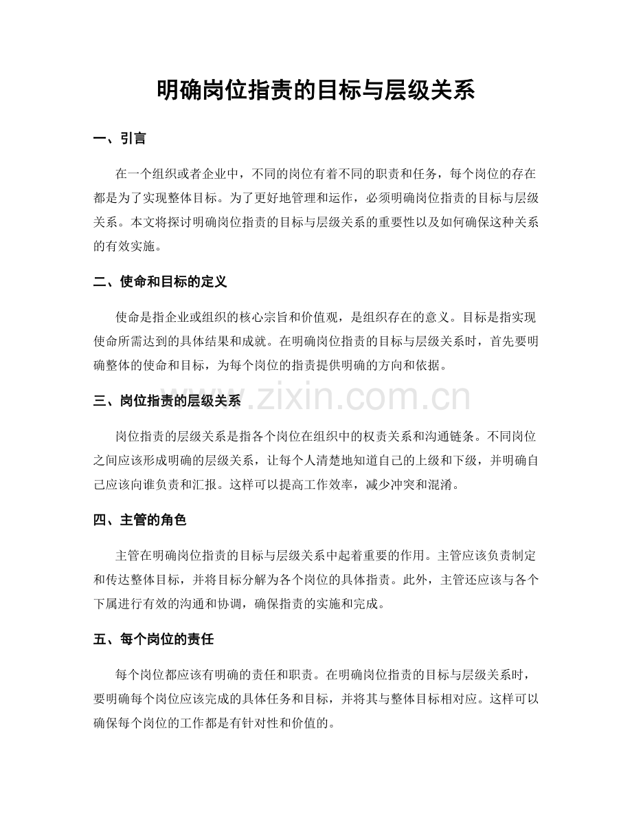 明确岗位职责的目标与层级关系.docx_第1页