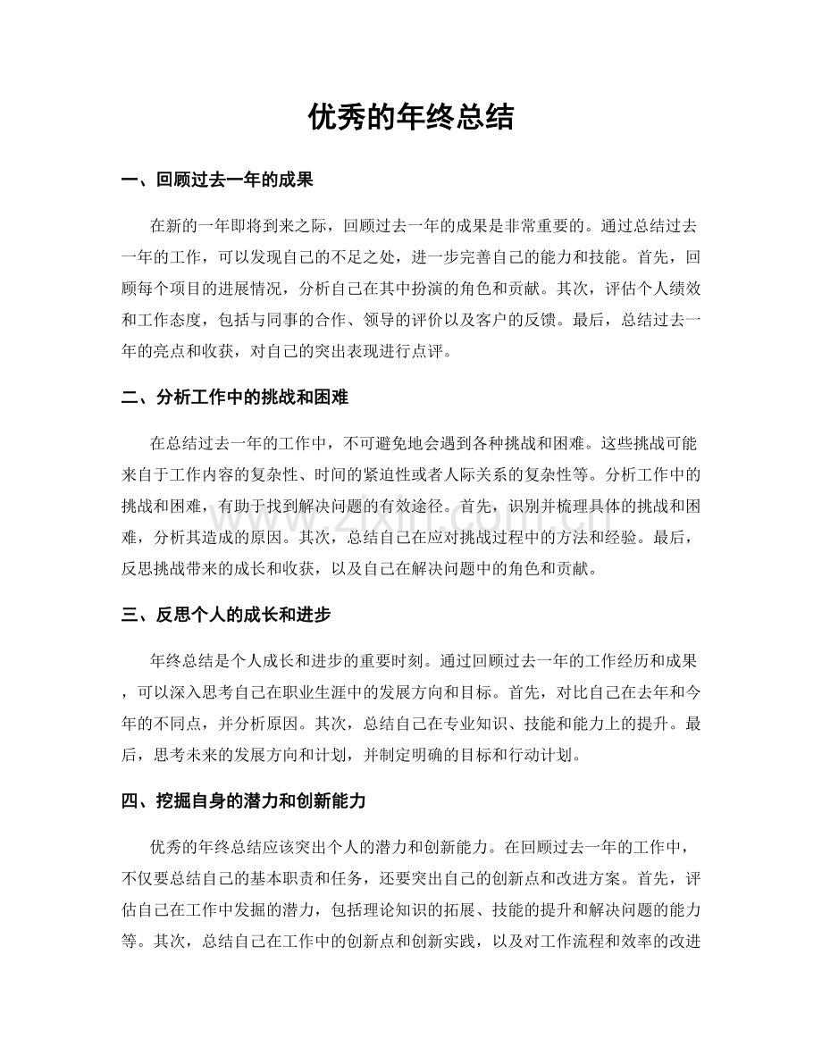 优秀的年终总结.docx_第1页
