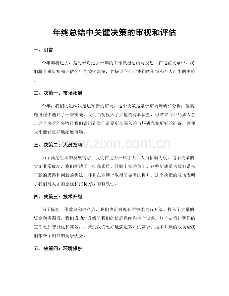 年终总结中关键决策的审视和评估.docx_第1页