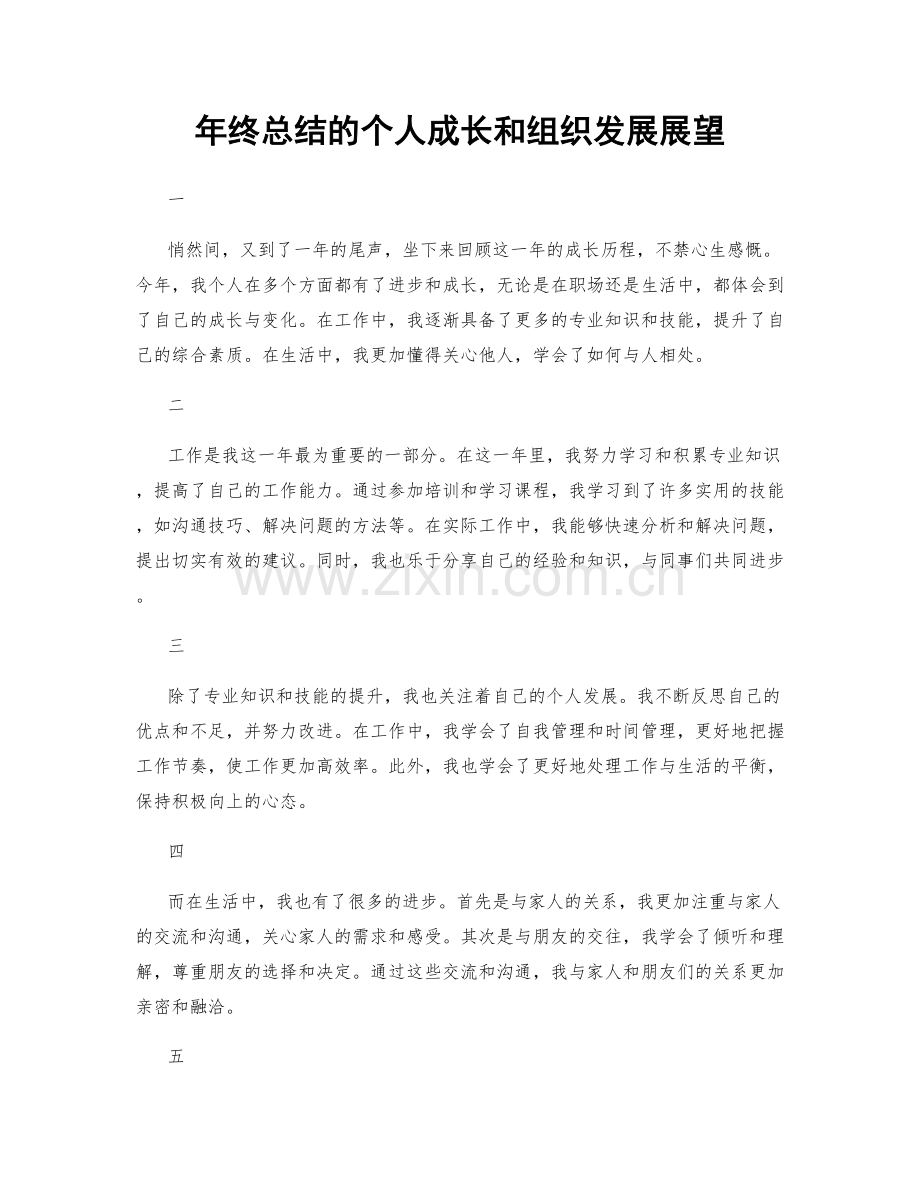 年终总结的个人成长和组织发展展望.docx_第1页