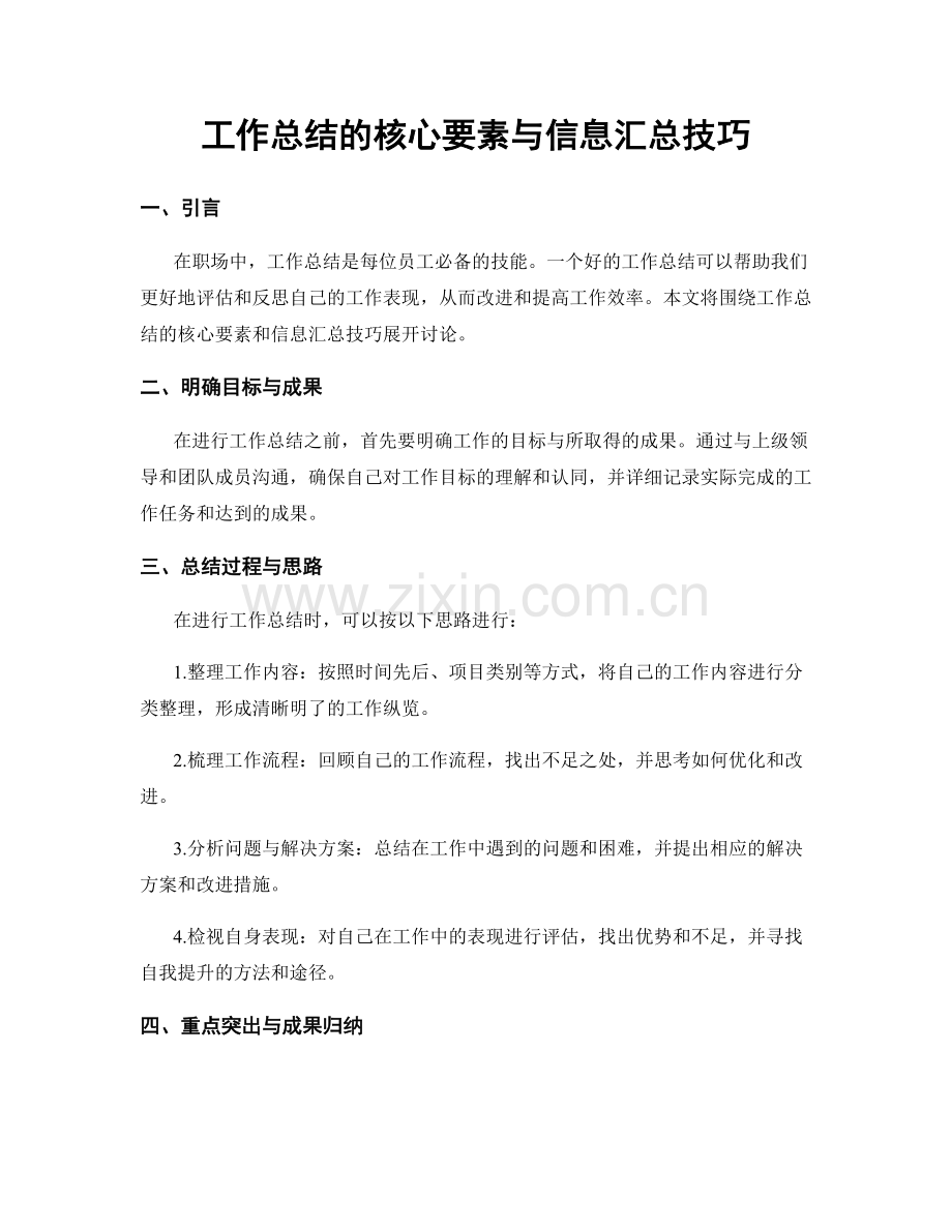 工作总结的核心要素与信息汇总技巧.docx_第1页