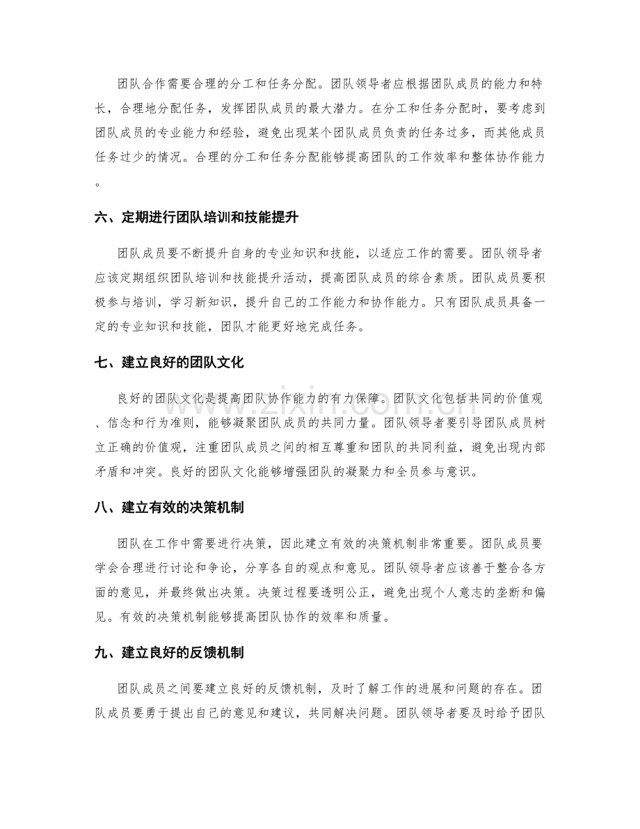 提高团队协作能力的全面方法.docx_第2页