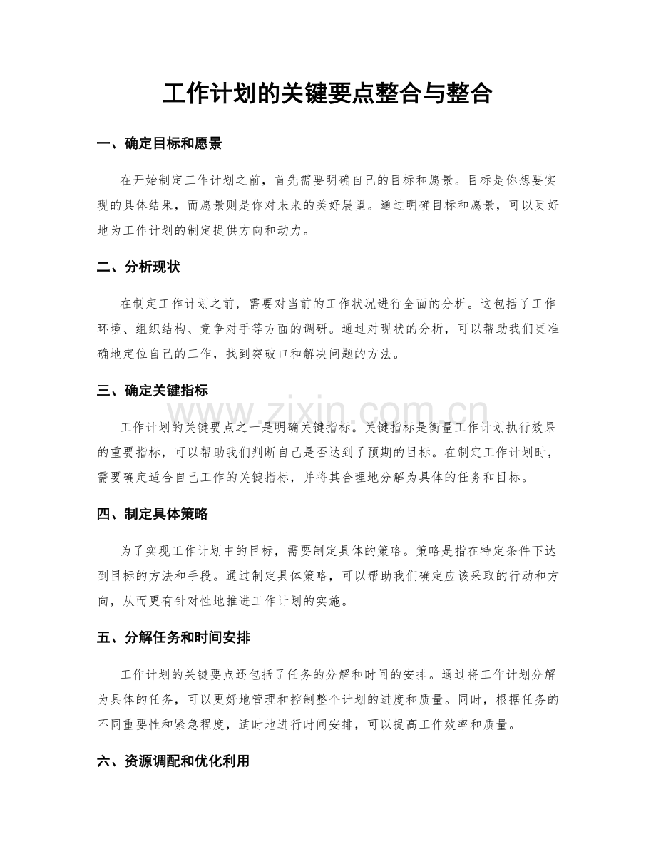 工作计划的关键要点整合与整合.docx_第1页