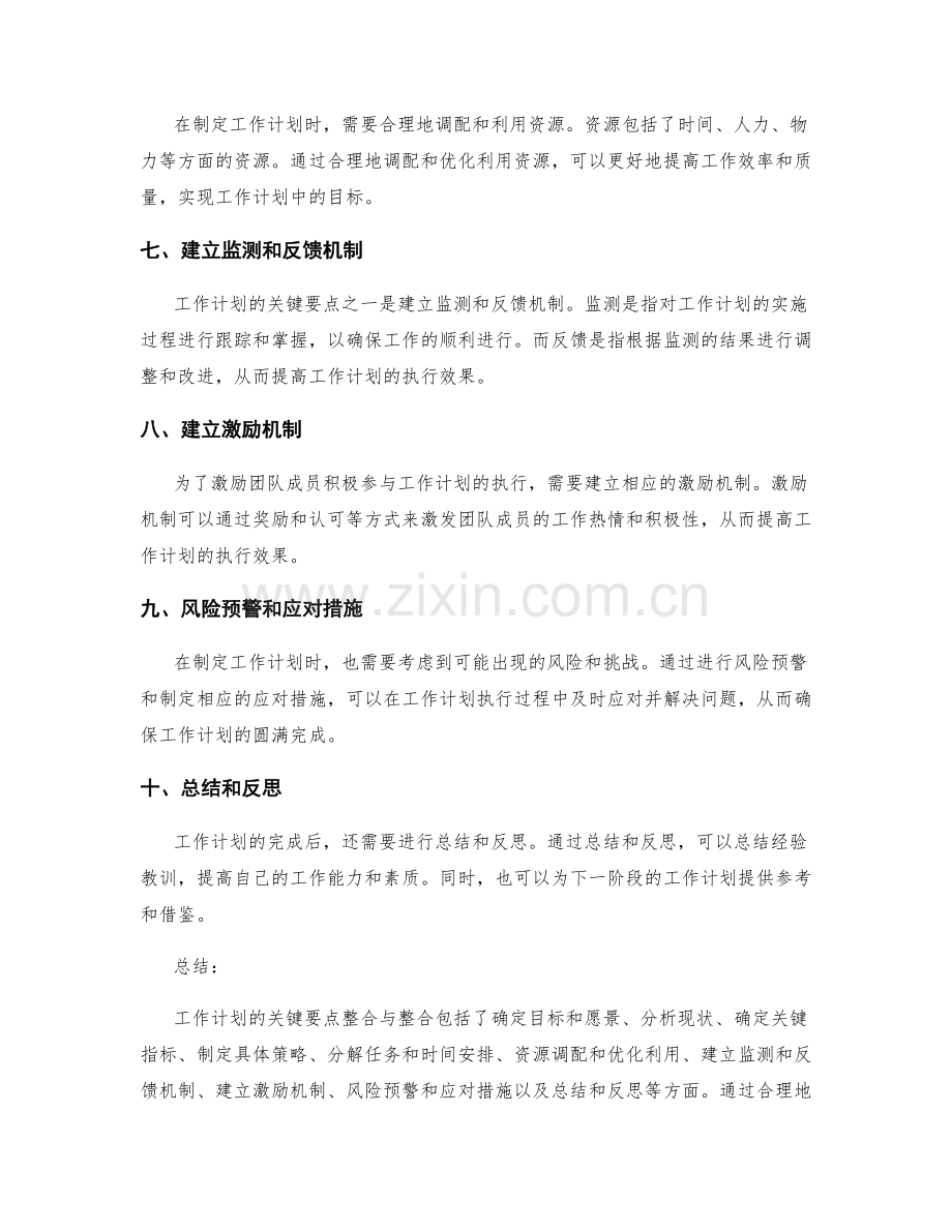 工作计划的关键要点整合与整合.docx_第2页