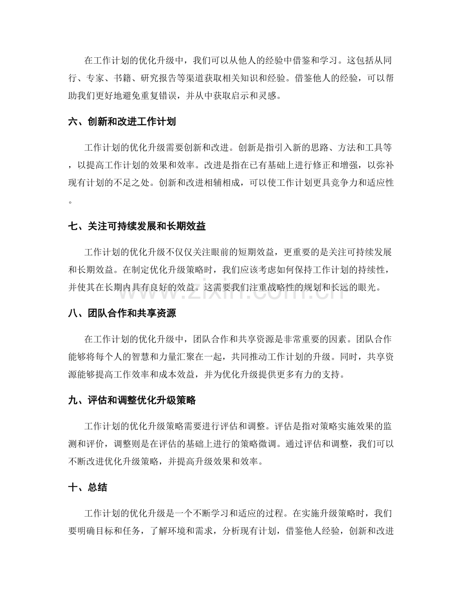 工作计划的优化升级策略思考.docx_第2页