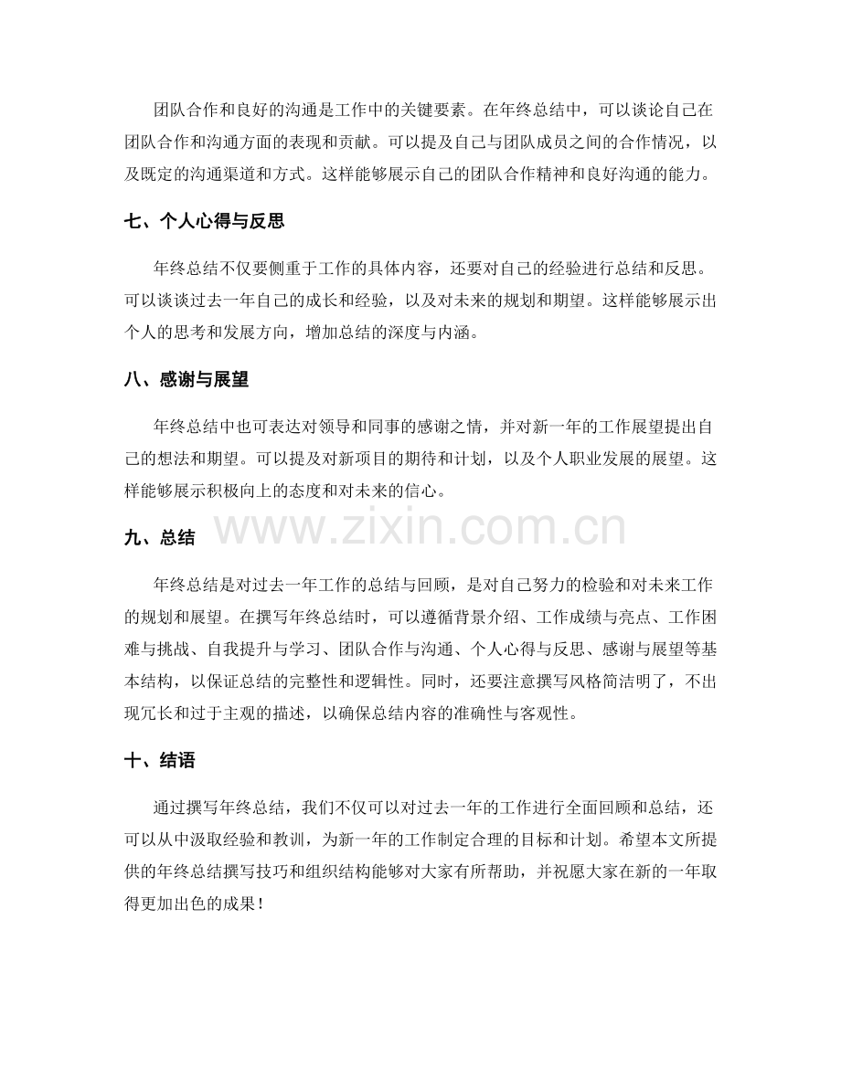 年终总结的撰写技巧与组织结构.docx_第2页