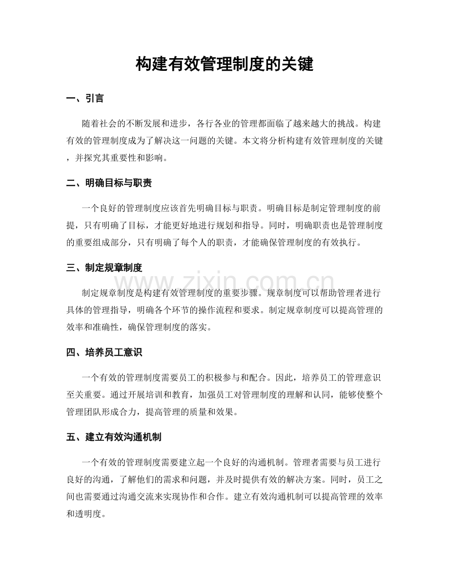 构建有效管理制度的关键.docx_第1页