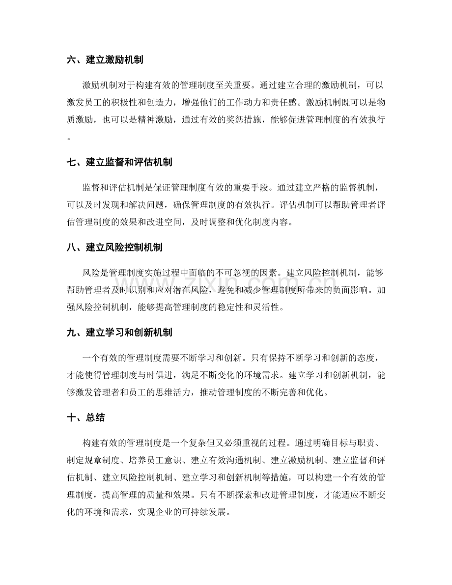 构建有效管理制度的关键.docx_第2页
