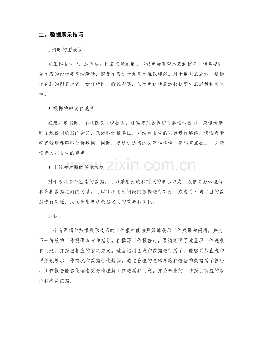 工作报告的逻辑思路与数据展示技巧.docx_第2页