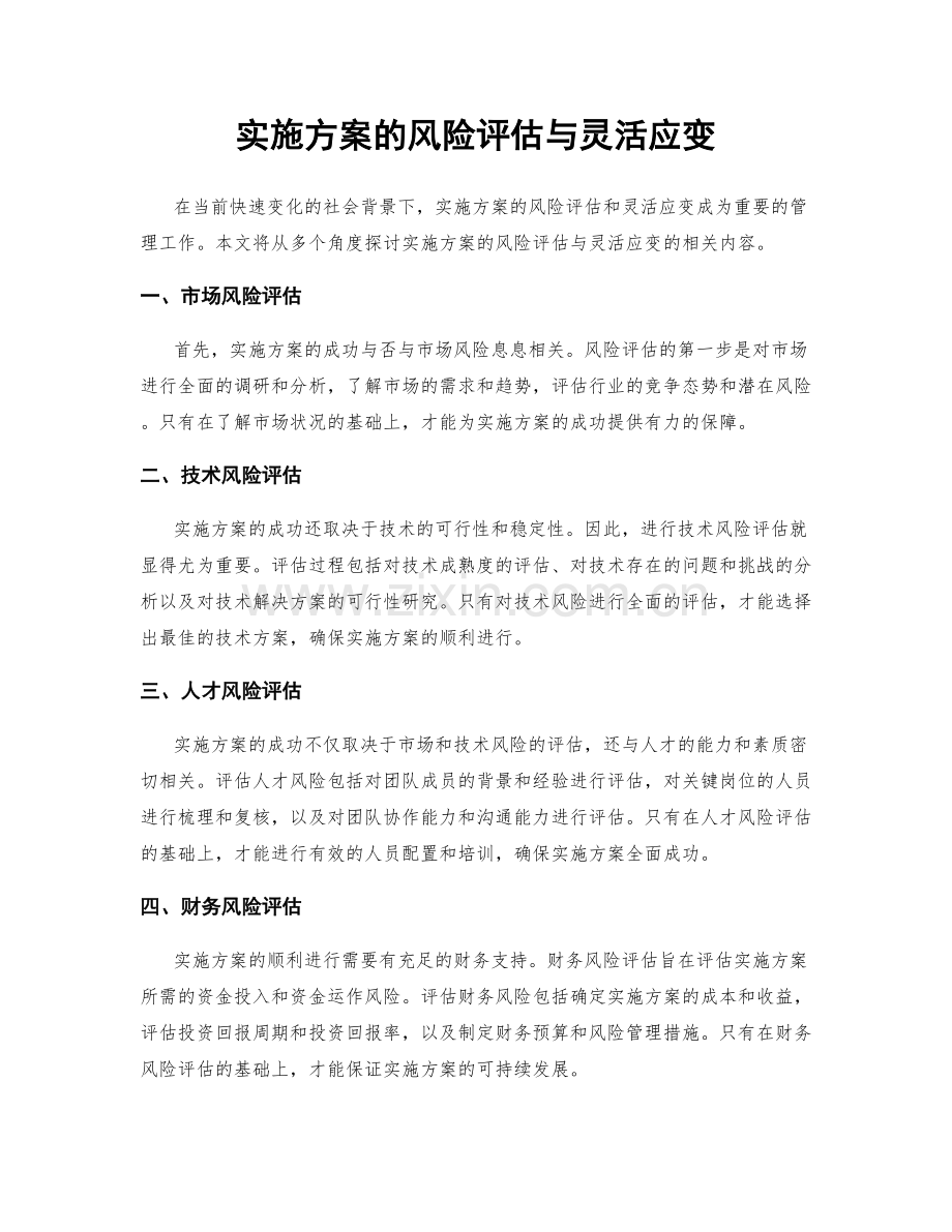 实施方案的风险评估与灵活应变.docx_第1页