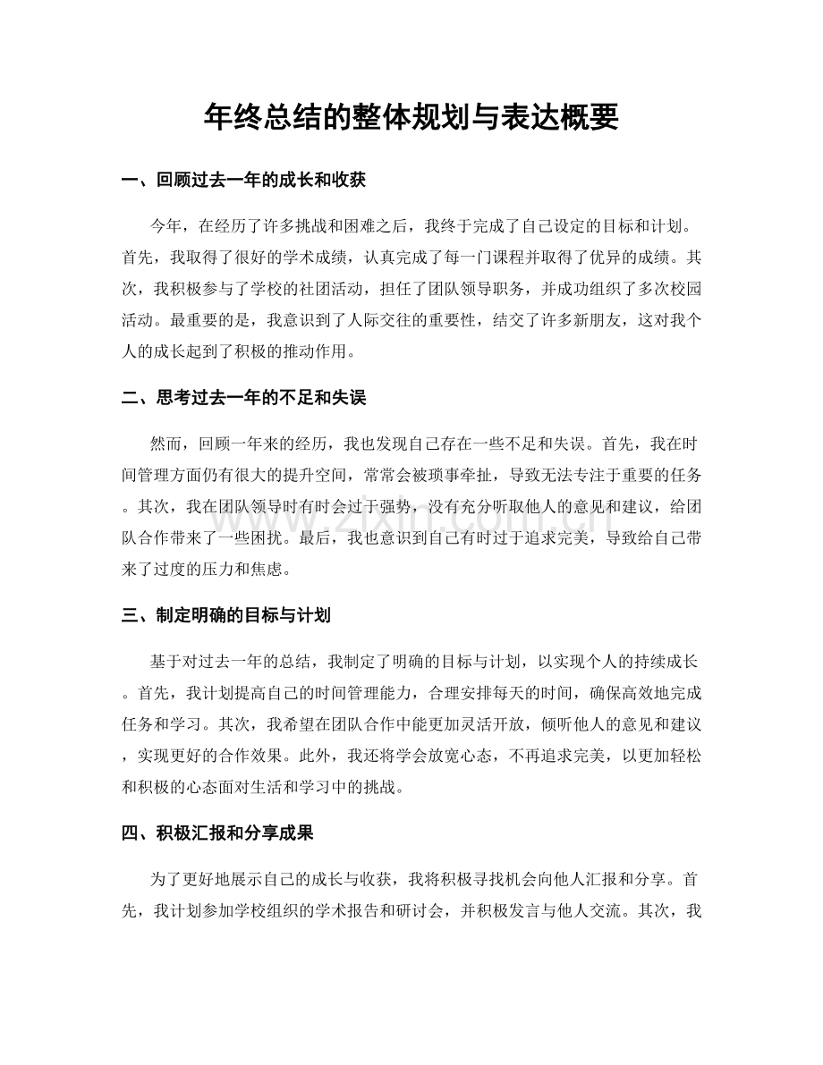 年终总结的整体规划与表达概要.docx_第1页