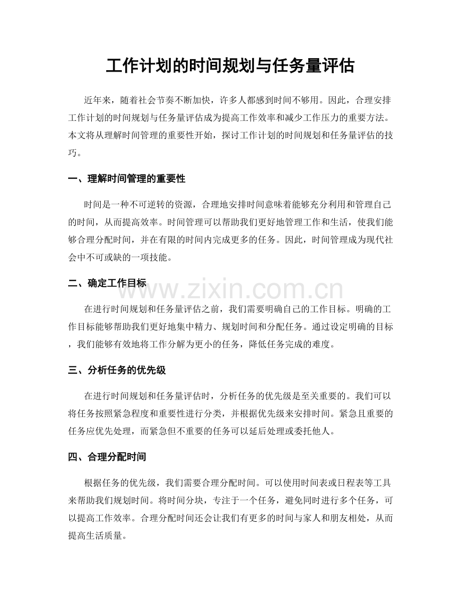 工作计划的时间规划与任务量评估.docx_第1页